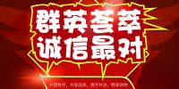 群英荟萃、诚信最对