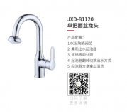 JXD-81120单把面盆龙头