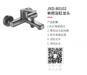 JXD-80102单把浴缸龙头